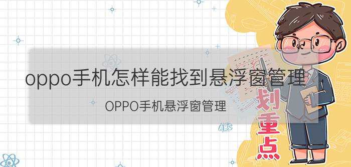 oppo手机怎样能找到悬浮窗管理 OPPO手机悬浮窗管理